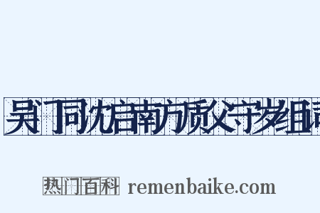 吴门同沈启南方质父守岁组词是什么意思的图片